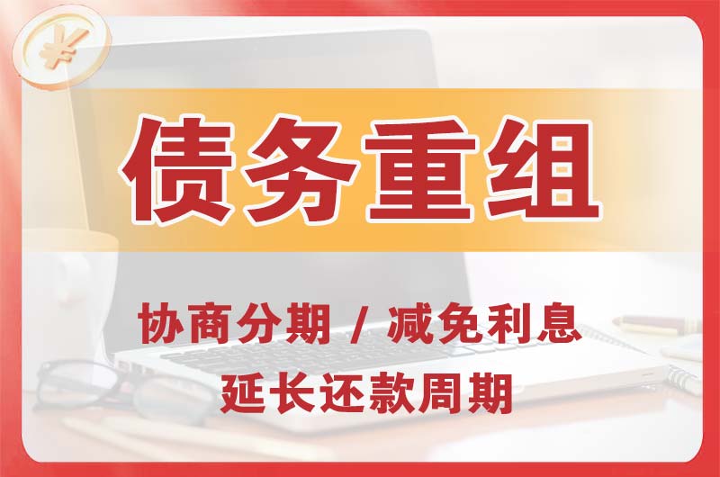 和乐债务重组