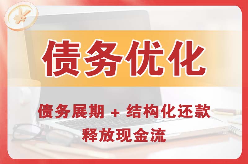 和乐债务优化