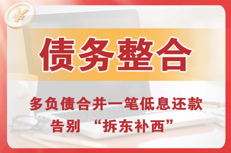 和乐债务整合
