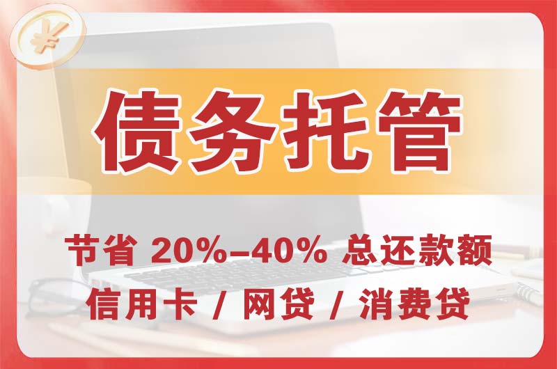 和乐债务托管