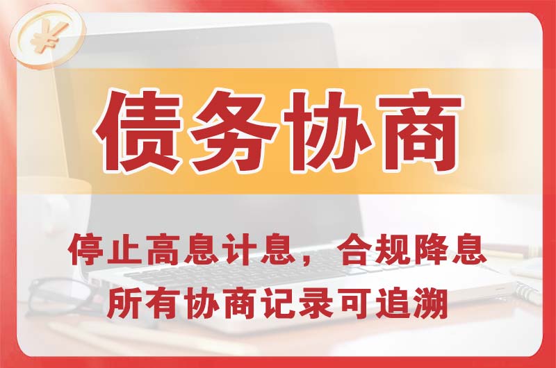 和乐债务协商